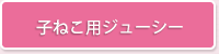 子ねこ用ジューシー