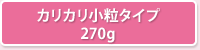 カリカリ小粒タイプ 270g