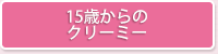 15歳からのクリーミー