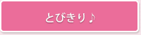とびきり♪