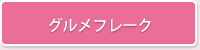 グルメフレーク