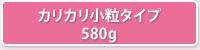 カリカリ小粒タイプ 580g