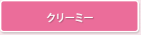 クリーミー