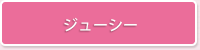 ジューシー