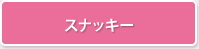 スナッキー
